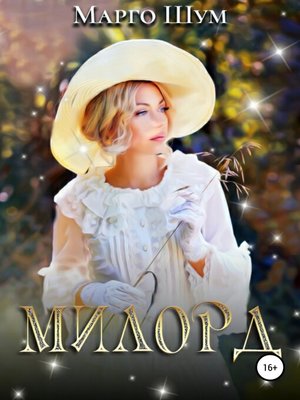 cover image of Милорд